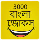 3000 বাংলা জোকস Bangla Jokes icône