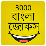 3000 বাংলা জোকস Bangla Jokes APK