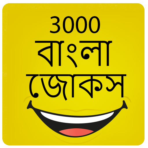 3000 বাংলা জোকস Bangla Jokes APK for Android – Download 3000 বাংলা জোকস Bangla Jokes APK Latest Version from 3000 বাংলা জোকস Bangla Jokes APK for Android – Download 3000 বাংলা জোকস Bangla Jokes APK Latest Version from