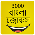 3000 বাংলা জোকস Bangla Jokes иконка