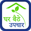 Ghar Baithe Upchar home remedy