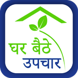 Ghar Baithe Upchar home remedy icono