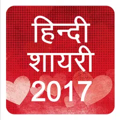 हिंदी शायरी Hindi Shayari 2017 APK 下載