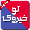 لو خيروك