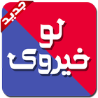 لو خيروك иконка