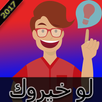 لو خيروك الإصدار الاخير APK