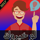 لو خيروك الإصدار الاخير icono