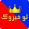 مادا لو خيروك APK