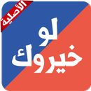 لو خيروك الأصلية APK