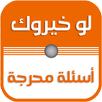 لو خيروك بدون نت APK