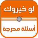 لو خيروك بدون نت APK