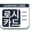 ”로시카드 내지갑속 전문가 법률 자문 서비스 카드