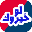 لو خيروك ؟ APK