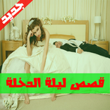 قصص ليلة الدخلة - قصص واقعية