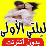 ليلتي الأولى للكبار فقط