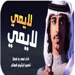 ”شيلة لايمي لايمي يضرب بجنبيه - فهد بن فصلا بدون نت