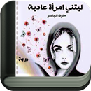 رواية ليتني امرأة عادية كاملة APK
