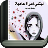 رواية ليتني امرأة عادية كاملة