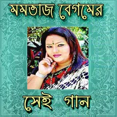 Momotaj Songs ( মমতাজের গান ) 2018 APK download