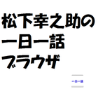 松下幸之助一日一話ブラウザ icône