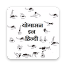 yogasana in hindi (योगासन  इन हिन्दी) APK