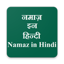Namaz in Hindi 2017 (नमाज़ इन हिन्दी) APK