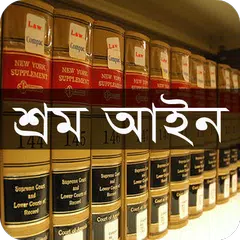 শ্রম আইন, ২০০৬ APK Herunterladen