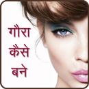 Gora Kese Bane APK