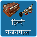 Hindi Bhajanmala(भजनमाला) APK