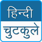 Hindi Chutkule иконка