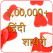 100000+ Hindi Shayari