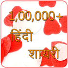 100000+ Hindi Shayari أيقونة