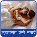 सुहागरात रंगीन बनाये APK
