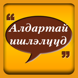Алдартай ишлэл, онч мэргэн үгс أيقونة