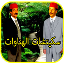 سكيتشات الهناوات APK