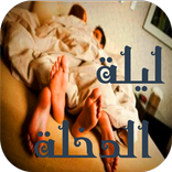 ليلة الدخلة بالتفصيل