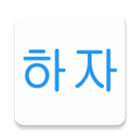 Korean Grammar Haja icono