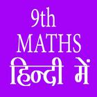 9th class maths solution in hindi ícone