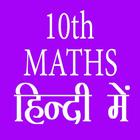 10th class maths solution in hindi ícone