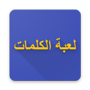 لعبة الكلمات الألمانية - جزء ٢ APK