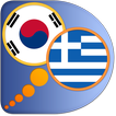 Greek Korean dictionary