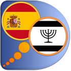 Spanish Yiddish dictionary ícone
