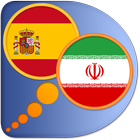 Spanish Persian (Farsi) dict أيقونة