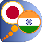 Hindi Japanese dictionary أيقونة