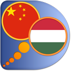 Hungarian Chinese Simplified d アイコン