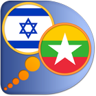 Hebrew Myanmar (Burmese) dict 图标