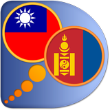Mongolian Chinese Traditional icône