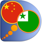 آیکون‌ Esperanto Chinese Simplified d