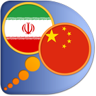 Persian (Farsi) Chinese Simpli иконка