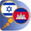 Hebrew Khmer dictionary
